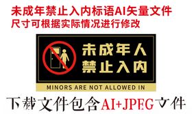 未成年禁止入内标语标牌矢量