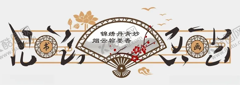 编号：10050701291540573825【酷图网】源文件下载-书法文化墙