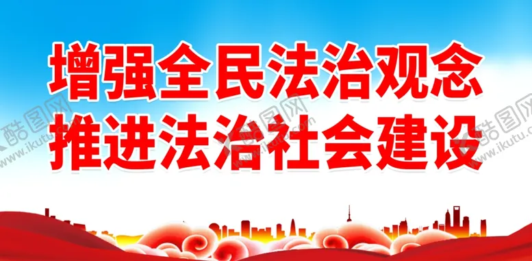 编号：82169402272312532828【酷图网】源文件下载-普法标语口号