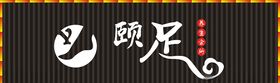 足道门头
