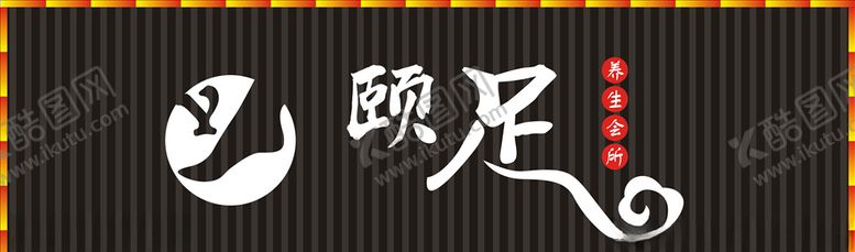 编号：46709505151315544200【酷图网】源文件下载-足道门头