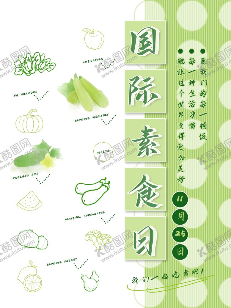 编号：19133410221209041543【酷图网】源文件下载-国际素食日