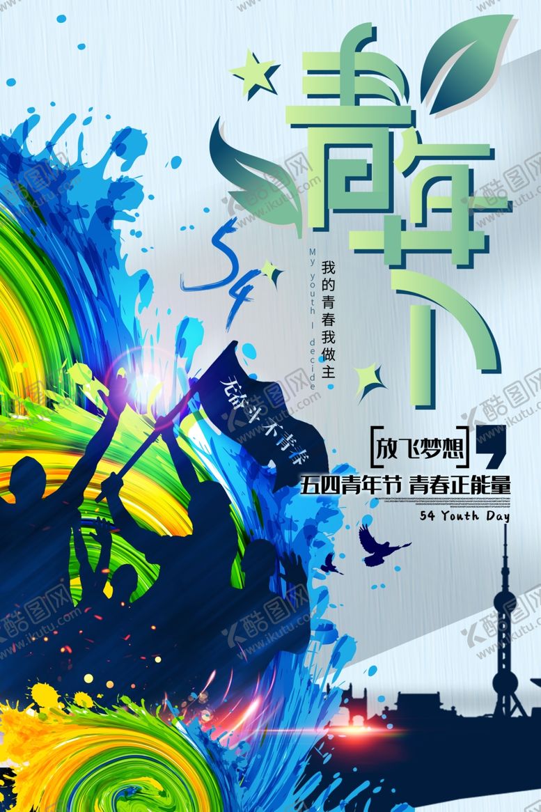 编号：11911309291640016742【酷图网】源文件下载-青年节