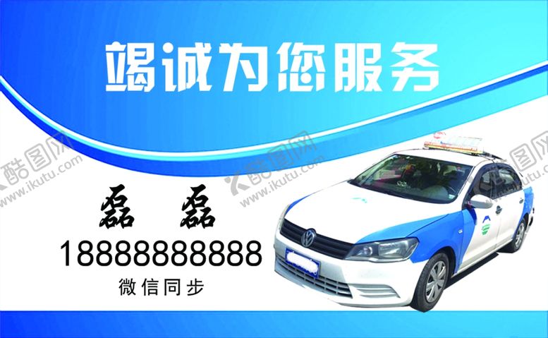 编号：43365406250742247676【酷图网】源文件下载-出租车名片