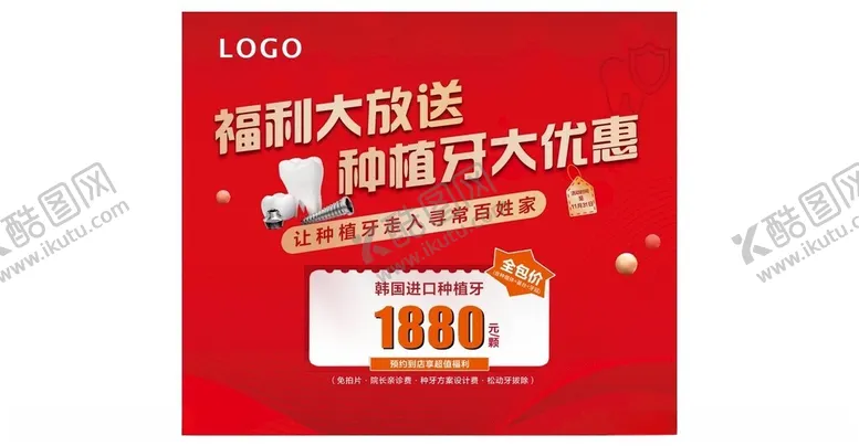 编号：34728801280000525692【酷图网】源文件下载-种植牙福利海报