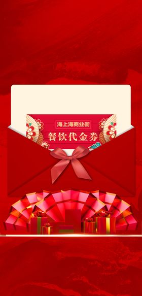 红色背景地产微信促销信封礼品