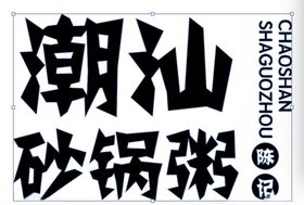 潮汕砂锅粥