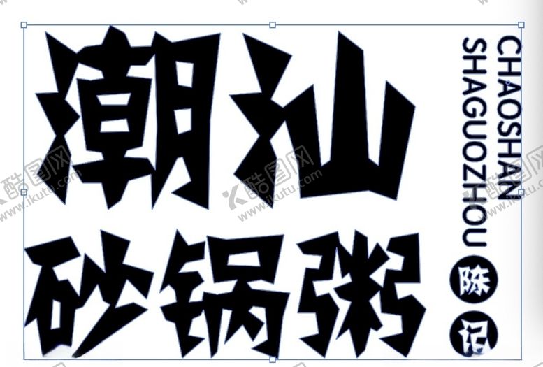 编号：67213309231046479069【酷图网】源文件下载-潮汕砂锅粥