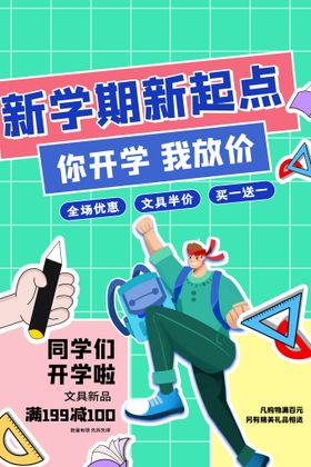 开学季海报插画迎新