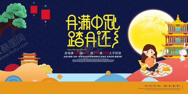 编号：68532805150722535391【酷图网】源文件下载-中秋节海报
