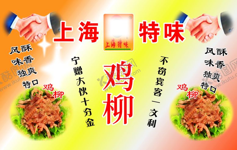 编号：93302510161114233840【酷图网】源文件下载-上海鸡柳