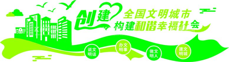 编号：22782412201556369754【酷图网】源文件下载-创建文明城市创文文化墙