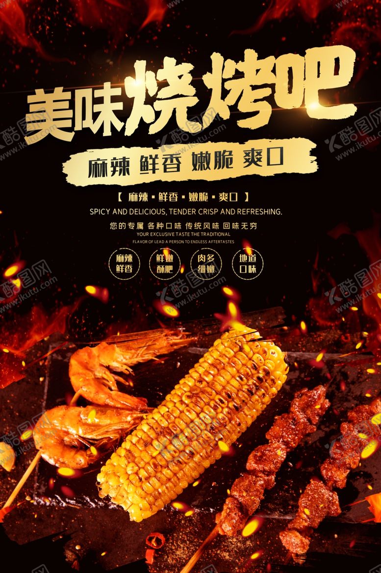 编号：97795105191026057417【酷图网】源文件下载-烧烤撸串海报
