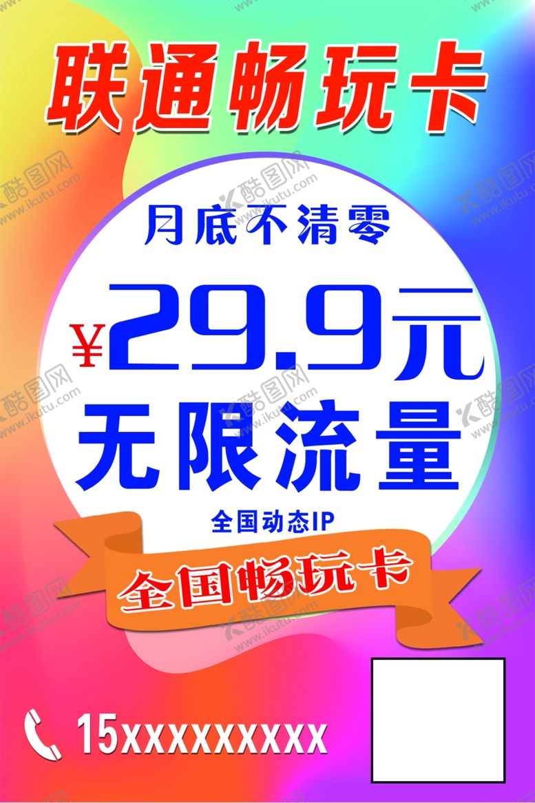 编号：24516609271600598358【酷图网】源文件下载-联通畅玩卡