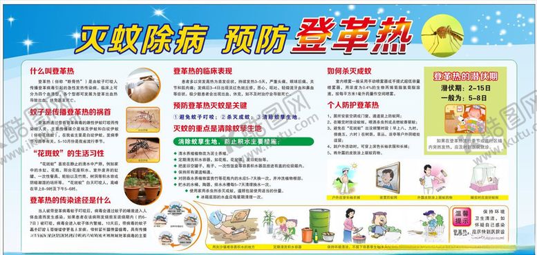 编号：83065304221154372294【酷图网】源文件下载-防登革热展板