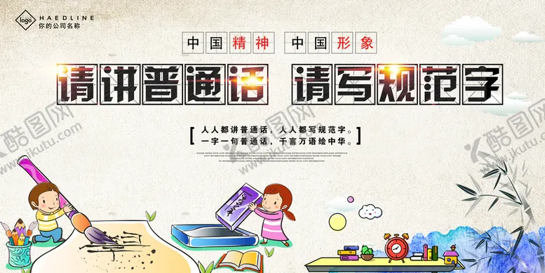 编号：95124609250744142981【酷图网】源文件下载-请讲普通话请写规范字