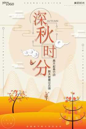 创意扁平深秋秋季旅游海报