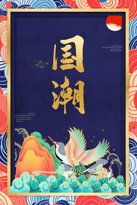 国潮仙鹤中国元素海报