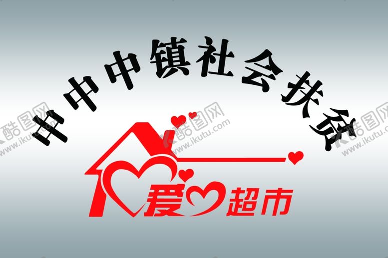 编号：12642509250534392457【酷图网】源文件下载-扶贫爱心超市