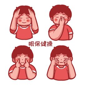 眼宝健操