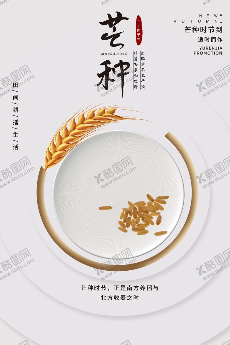 编号：34415406291244188703【酷图网】源文件下载-芒种海报