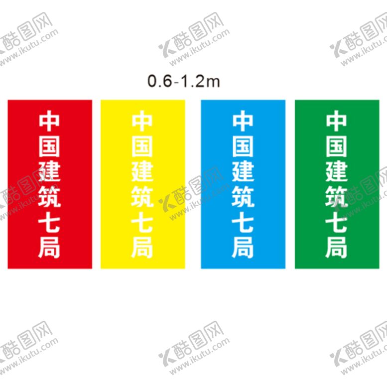 编号：59482112130606086043【酷图网】源文件下载-中建旗