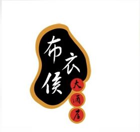布衣候大酒店logo