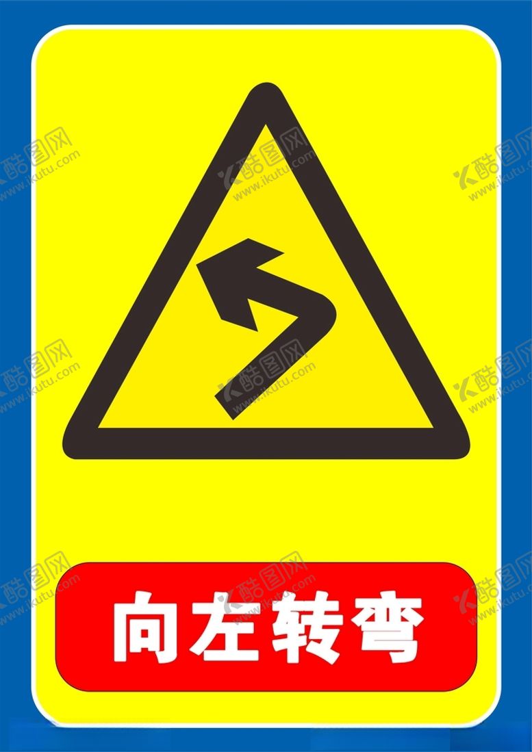 编号：23309002090415321522【酷图网】源文件下载-向左转弯