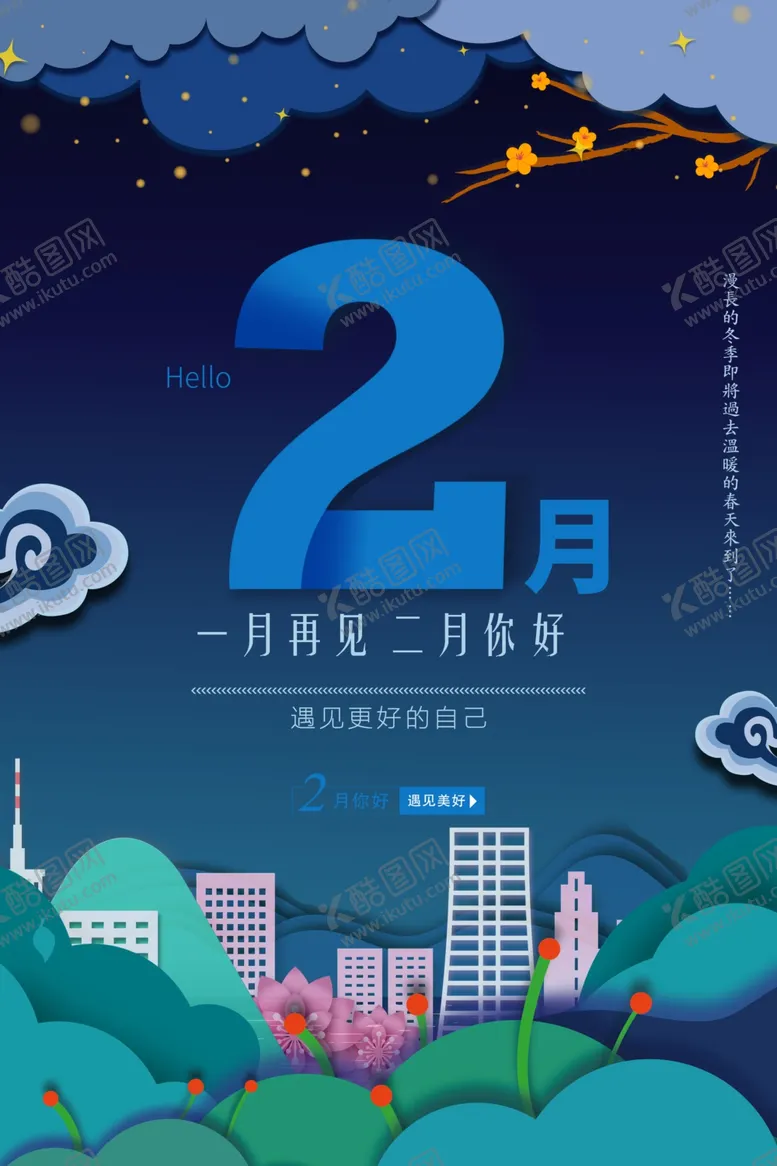 编号：95607901170719097302【酷图网】源文件下载-2月你好