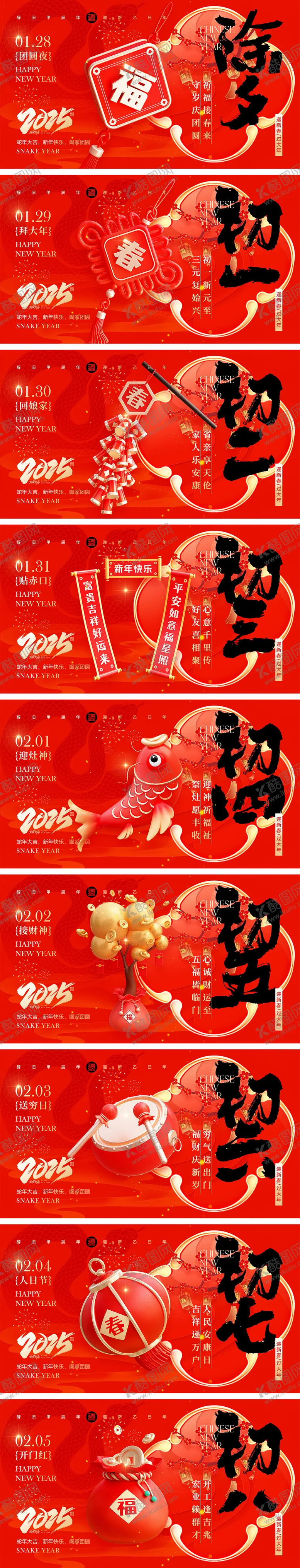 编号：99150901220345224884【酷图网】源文件下载-2025蛇年除夕到初八年俗海报