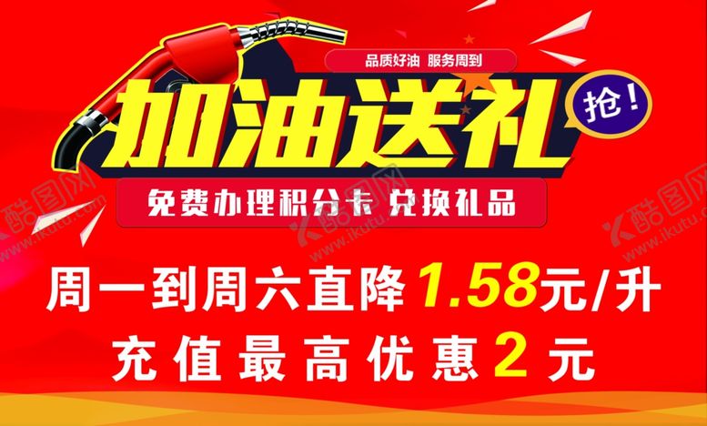 编号：14039307090047039229【酷图网】源文件下载-加油送礼