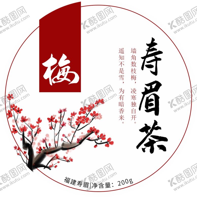 编号：13360010211841362615【酷图网】源文件下载-寿眉茶包装