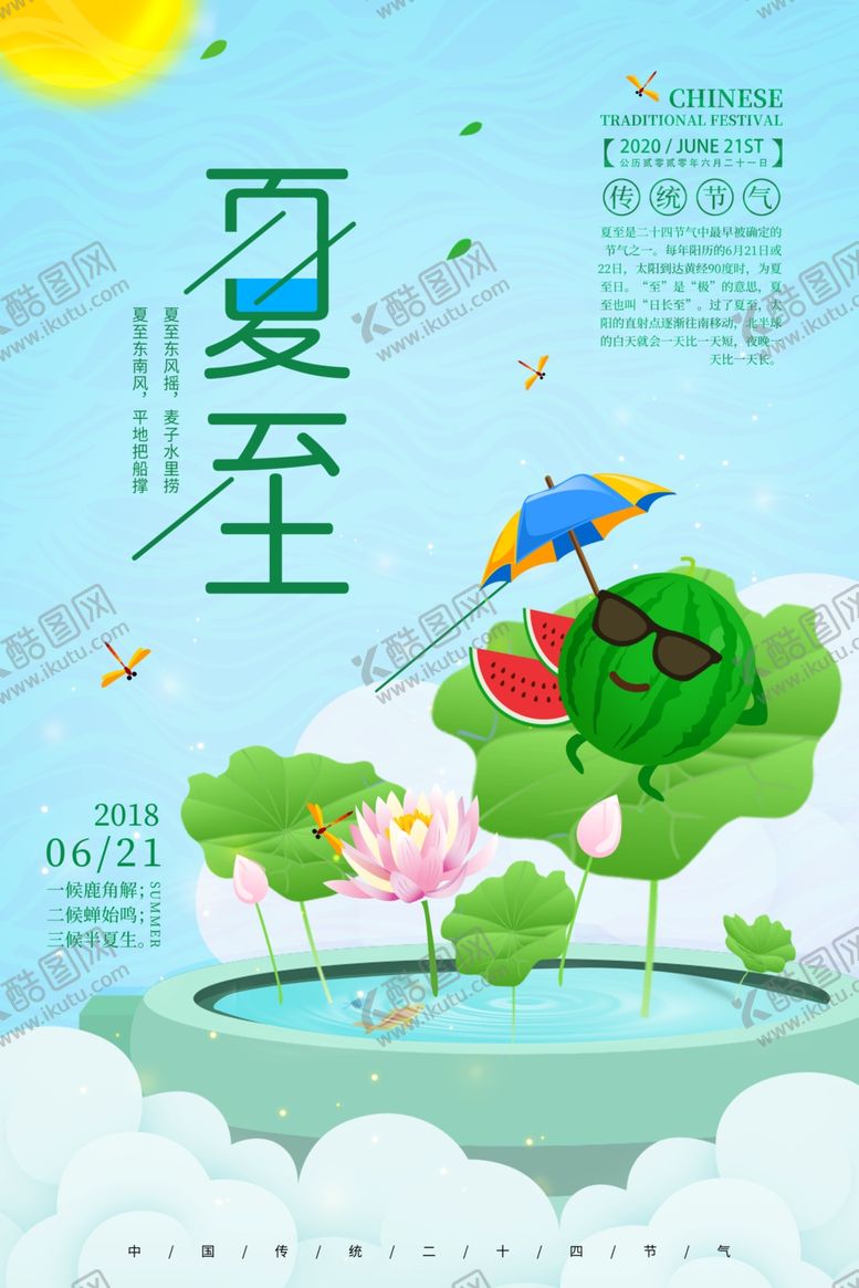 编号：54413410312223355028【酷图网】源文件下载-夏至海报