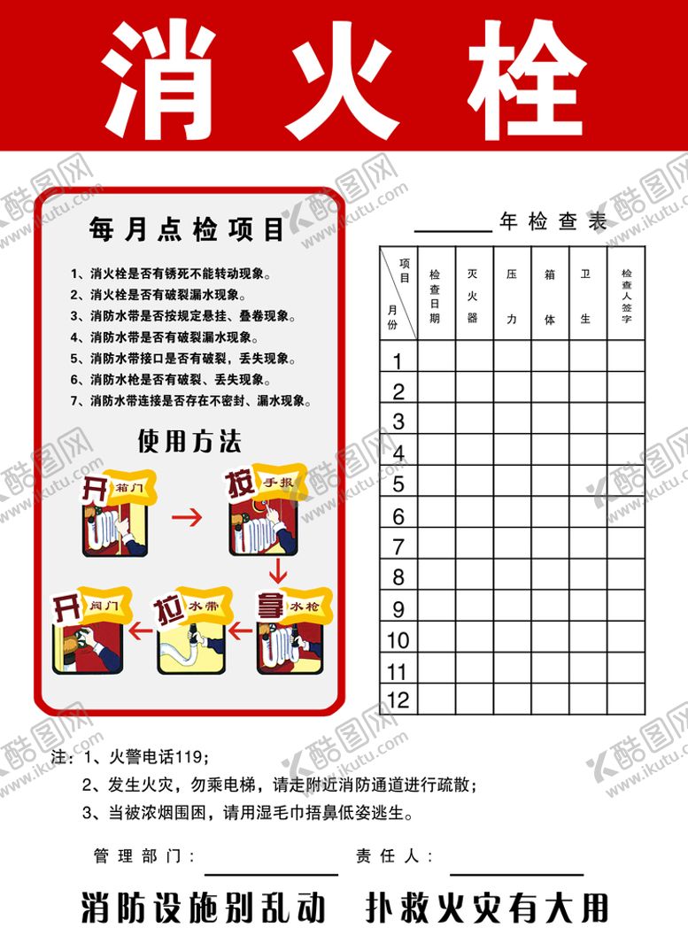 编号：68015709220122431257【酷图网】源文件下载-消火栓月检