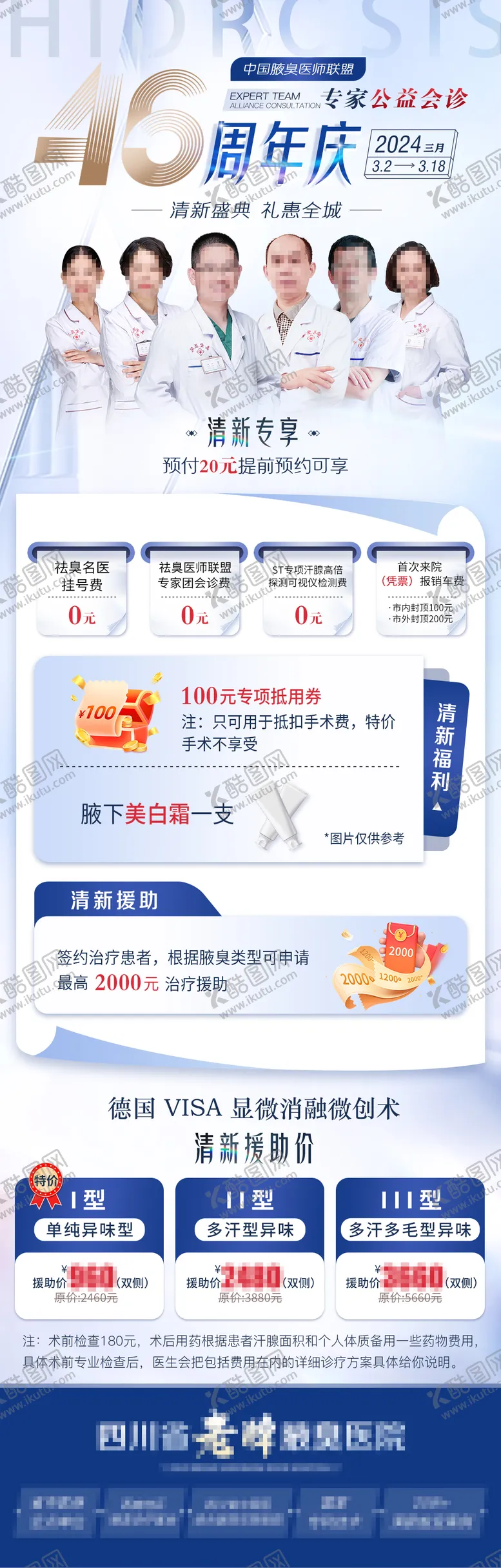 编号：82100104240832356555【酷图网】源文件下载-腋臭周年庆海报