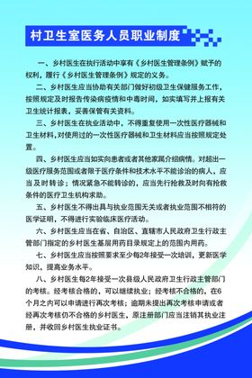 村卫生室医务人员职业制度