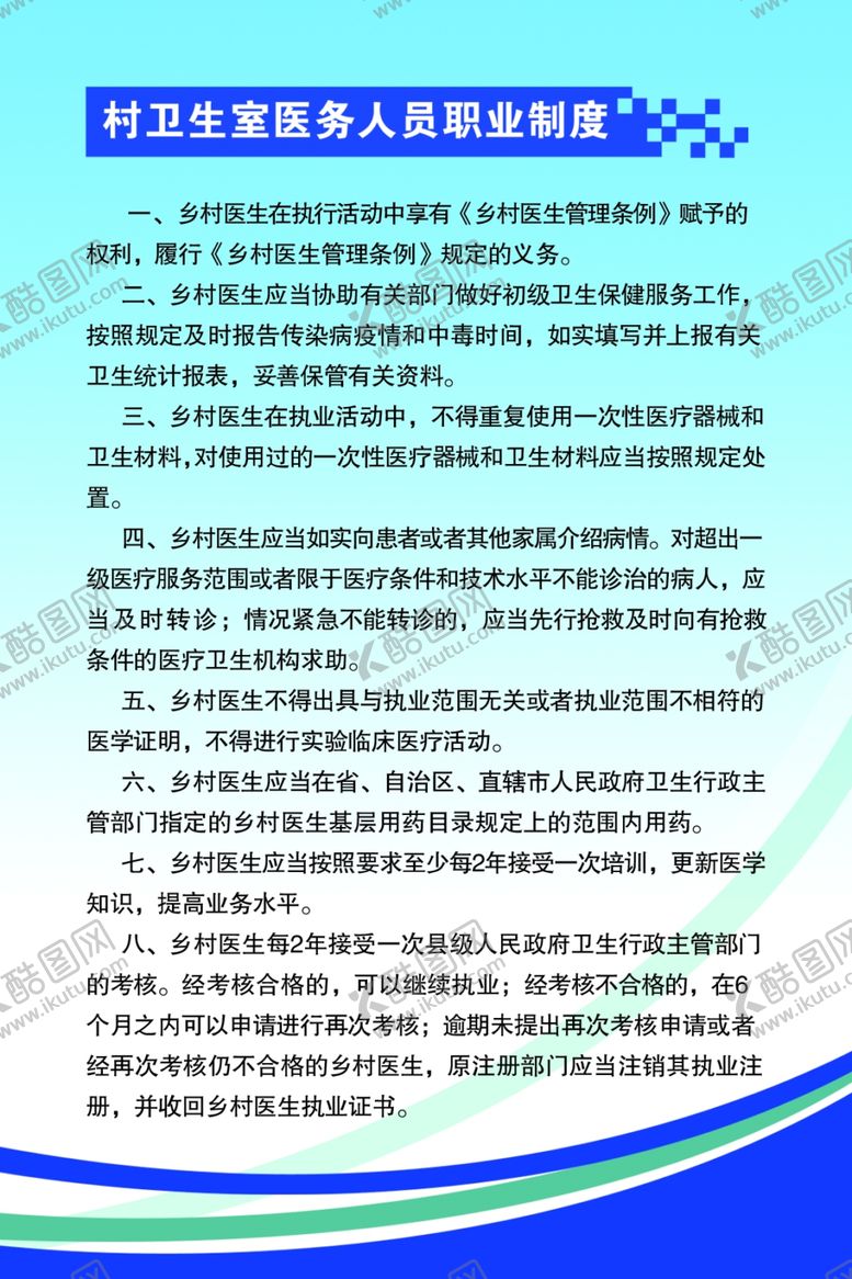 编号：28963709172101386048【酷图网】源文件下载-村卫生室医务人员职业制度