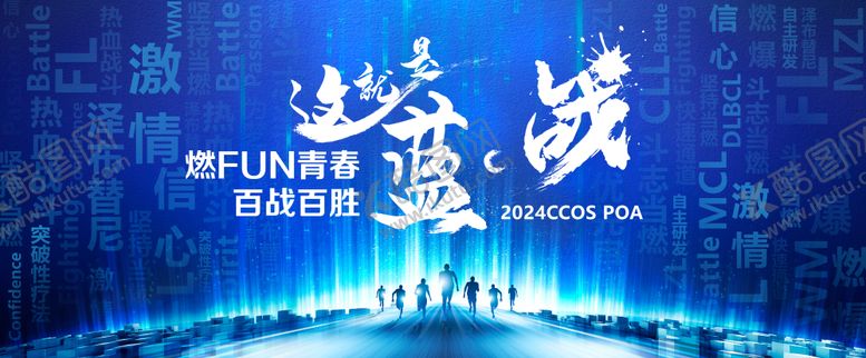 编号：71062410040508137775【酷图网】源文件下载-青春百战百胜年会KV