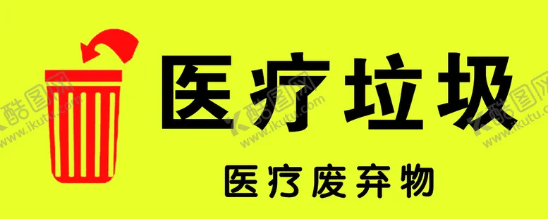 编号：82413709141304224205【酷图网】源文件下载-医疗垃圾