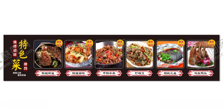 编号：87103207141431283611【酷图网】源文件下载-特色菜