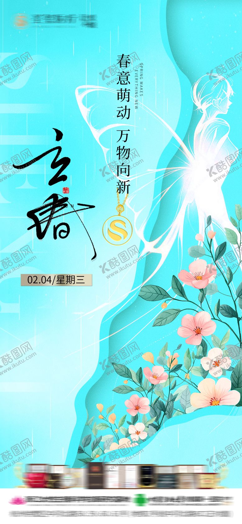 编号：98689401120211331625【酷图网】源文件下载-立春医美宣传