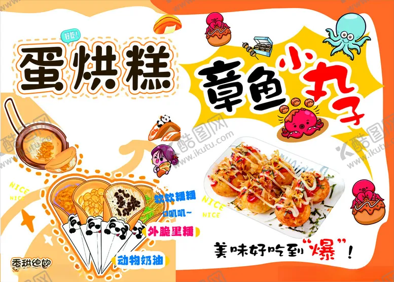 编号：80286506292137074774【酷图网】源文件下载-蛋烘糕章鱼小丸子