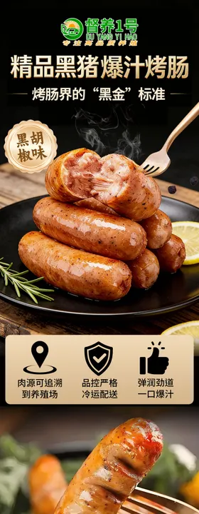 黑胡椒烤肠
