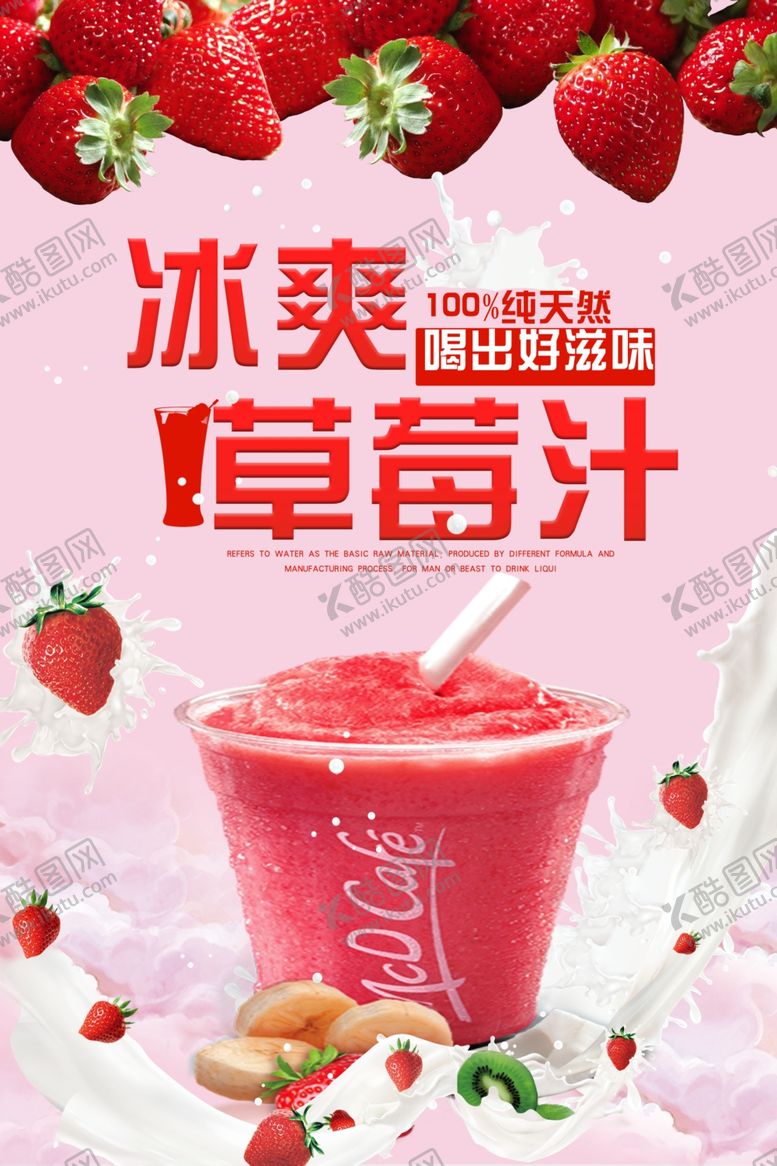 编号：88096409280044316648【酷图网】源文件下载-冰爽草莓汁宣传海报