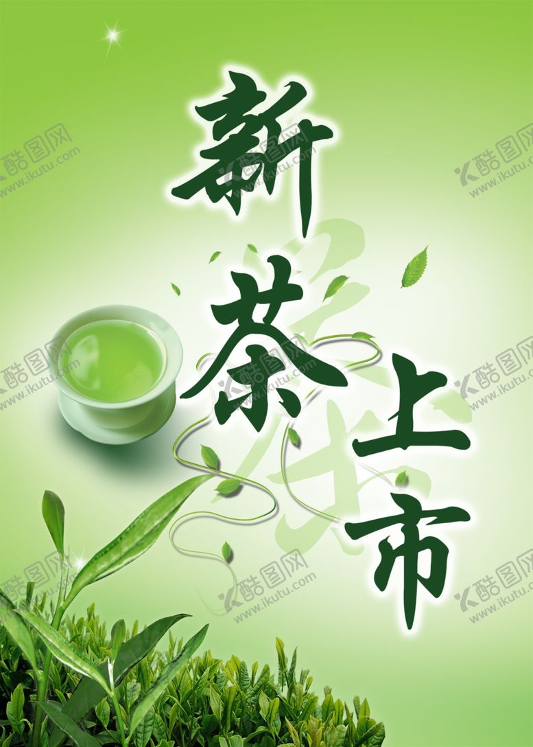 编号：74179710010447532509【酷图网】源文件下载-新茶上市