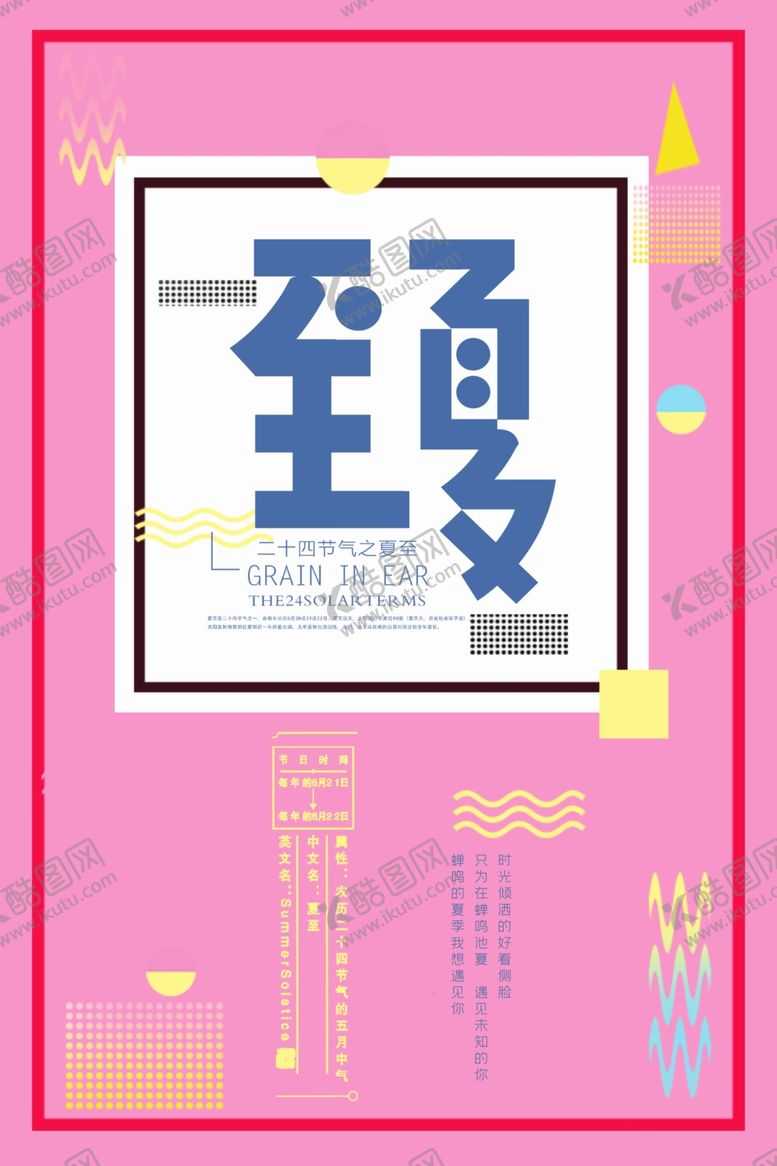 编号：83029010302315388398【酷图网】源文件下载-夏至海报