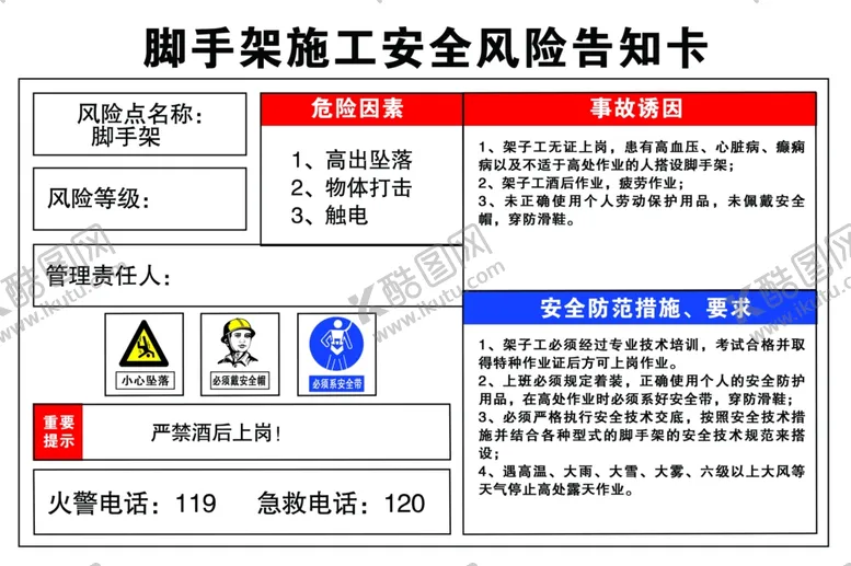 编号：68829606272040555425【酷图网】源文件下载-脚手架风险告知卡