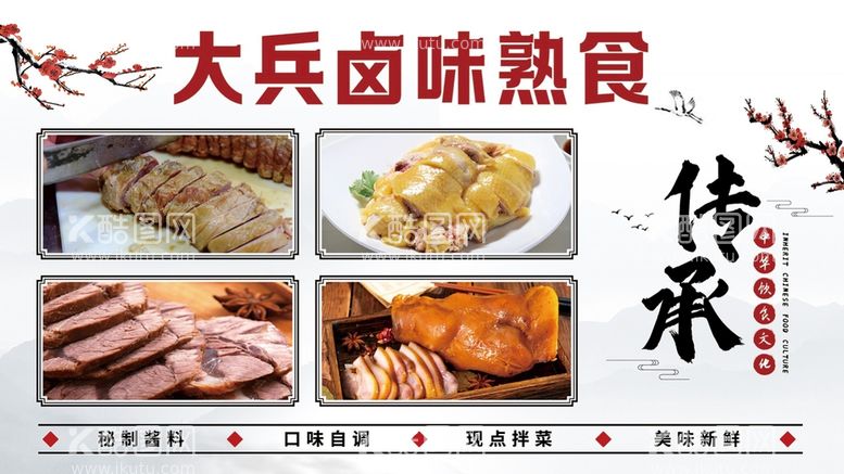 编号：01274909201313175489【酷图网】源文件下载-卤味熟食