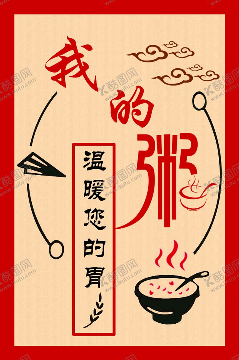 编号：20684510202210477069【酷图网】源文件下载-我的粥温暖您的胃