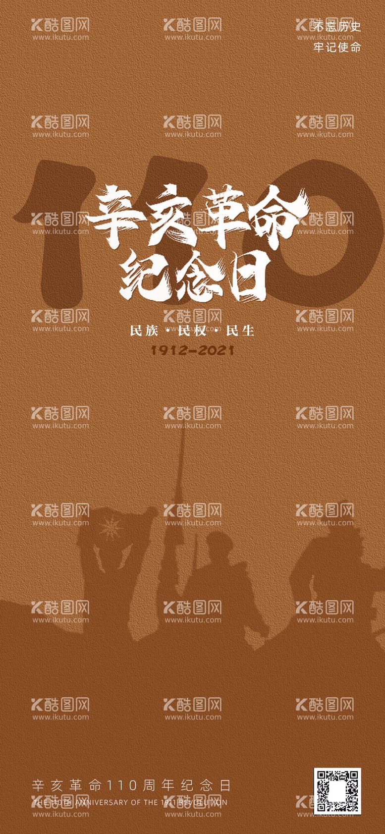 编号：73273311271735455042【酷图网】源文件下载-辛亥革命110周年纪念日